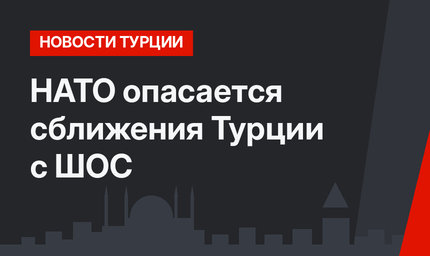 НАТО опасается сближения Турции с ШОС