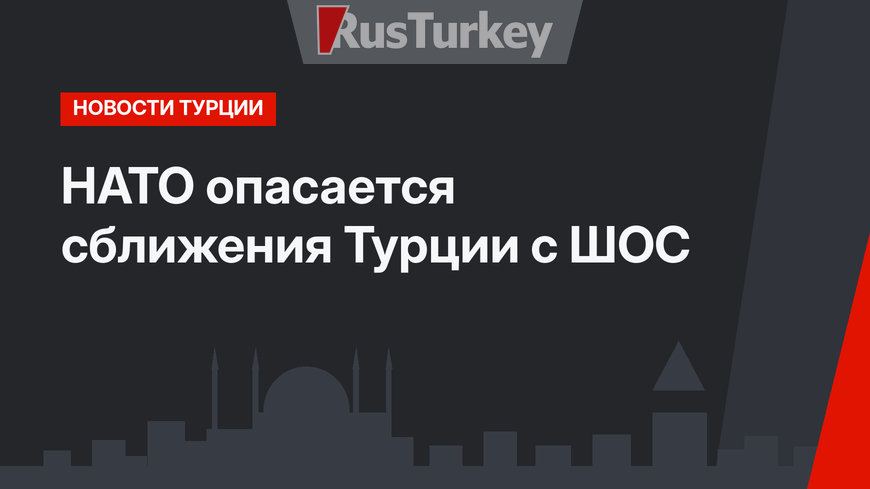 НАТО опасается сближения Турции с ШОС