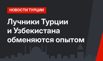 Лучники Турции и Узбекистана обменяются опытом