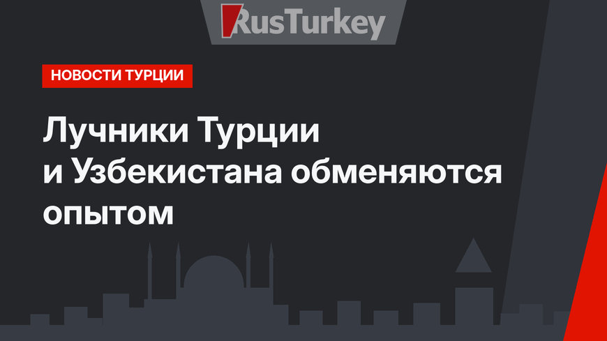 Лучники Турции и Узбекистана обменяются опытом