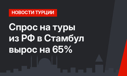 Спрос на туры из РФ в Стамбул вырос на 65%