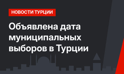 Объявлена дата муниципальных выборов в Турции