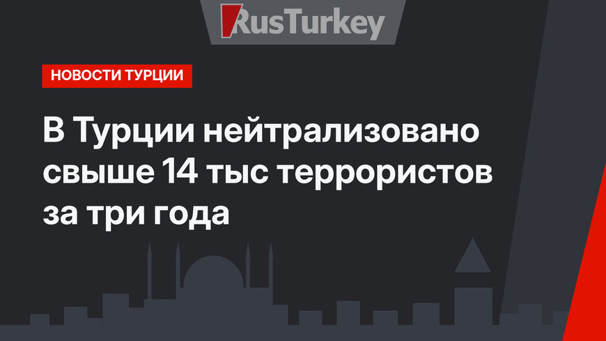 В Турции нейтрализовано свыше 14 тыс террористов за три года