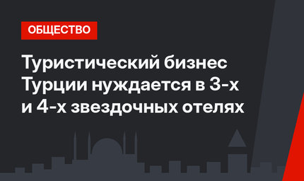 Туристический бизнес Турции нуждается в 3-х и 4-х звездочных отелях 