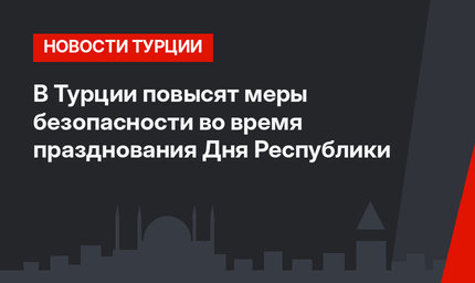 В Турции повысят меры безопасности во время празднования Дня Республики