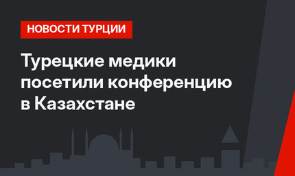Турецкие медики посетили конференцию в Казахстане