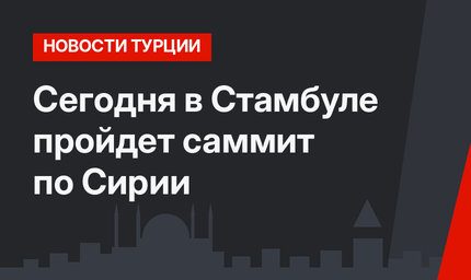 Сегодня в Стамбуле пройдет саммит по Сирии