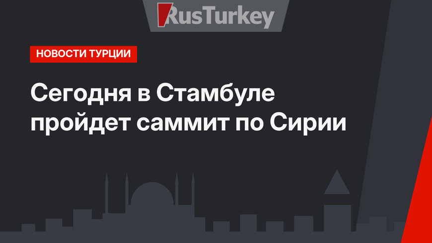 Сегодня в Стамбуле пройдет саммит по Сирии