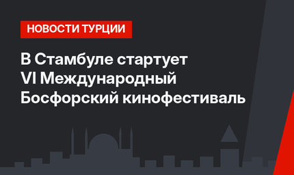 В Стамбуле стартует VI Международный Босфорский кинофестиваль