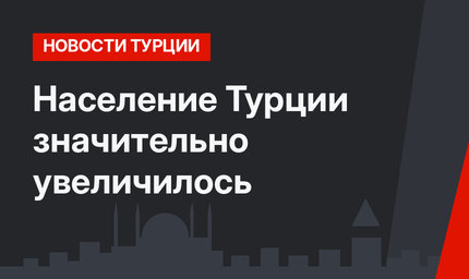 Население Турции значительно увеличилось