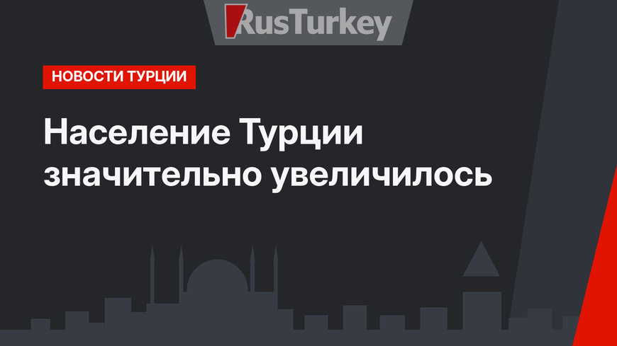 Население Турции значительно увеличилось