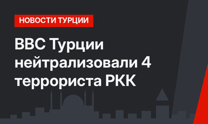 ВВС Турции нейтрализовали 4 террориста РКК