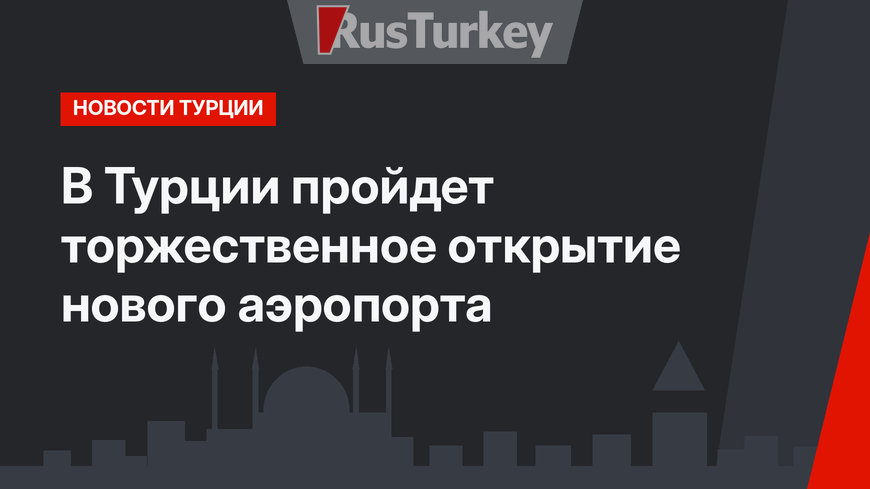 В Турции пройдет торжественное открытие нового аэропорта