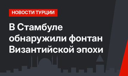 В Стамбуле обнаружили фонтан Византийской эпохи