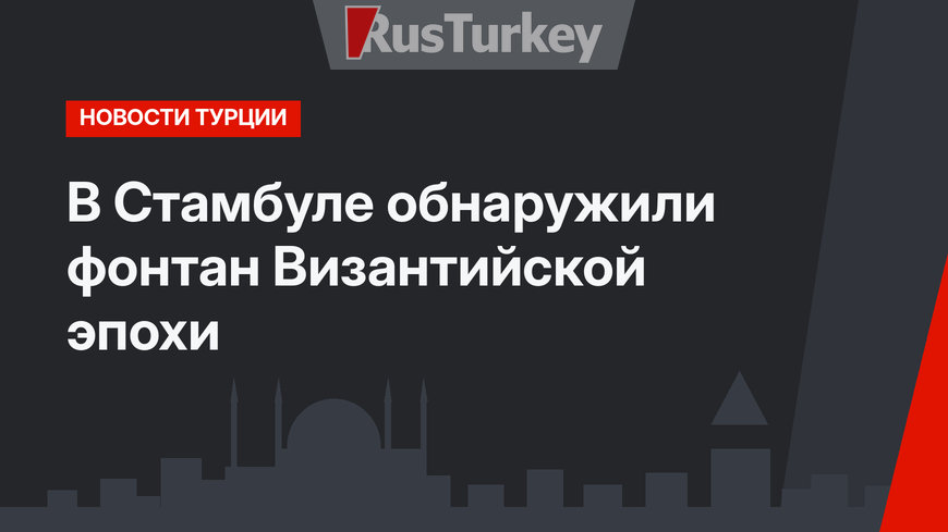 В Стамбуле обнаружили фонтан Византийской эпохи
