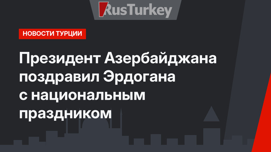 Президент Азербайджана поздравил Эрдогана с национальным праздником