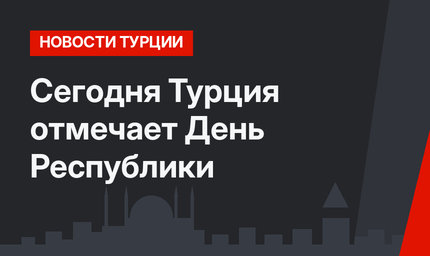 Сегодня Турция отмечает День Республики