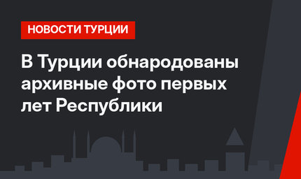 В Турции обнародованы архивные фото первых лет Республики