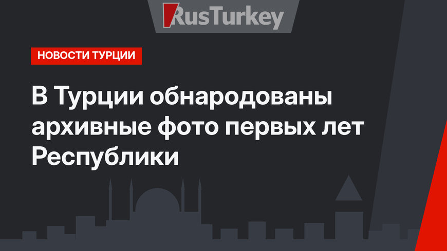 В Турции обнародованы архивные фото первых лет Республики