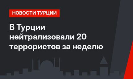 В Турции нейтрализовали 20 террористов за неделю