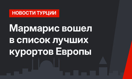 Мармарис вошел в список лучших курортов Европы
