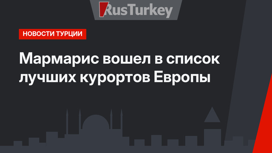Мармарис вошел в список лучших курортов Европы