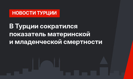 В Турции сократился показатель материнской и младенческой смертности