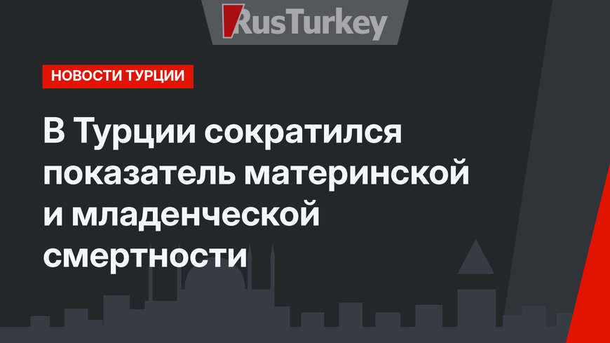 В Турции сократился показатель материнской и младенческой смертности