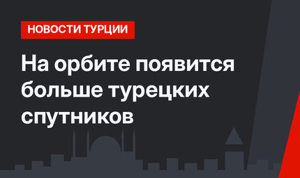 На орбите появится больше турецких спутников