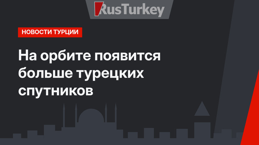 На орбите появится больше турецких спутников