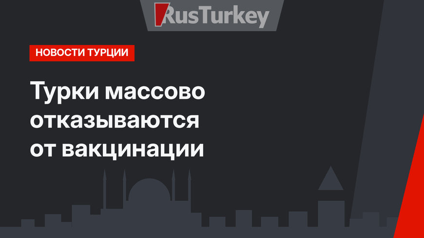 Турки массово отказываются от вакцинации