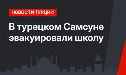 В турецком Самсуне эвакуировали школу