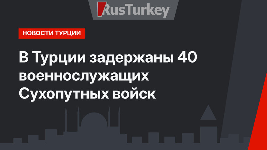 В Турции задержаны 40 военнослужащих Сухопутных войск