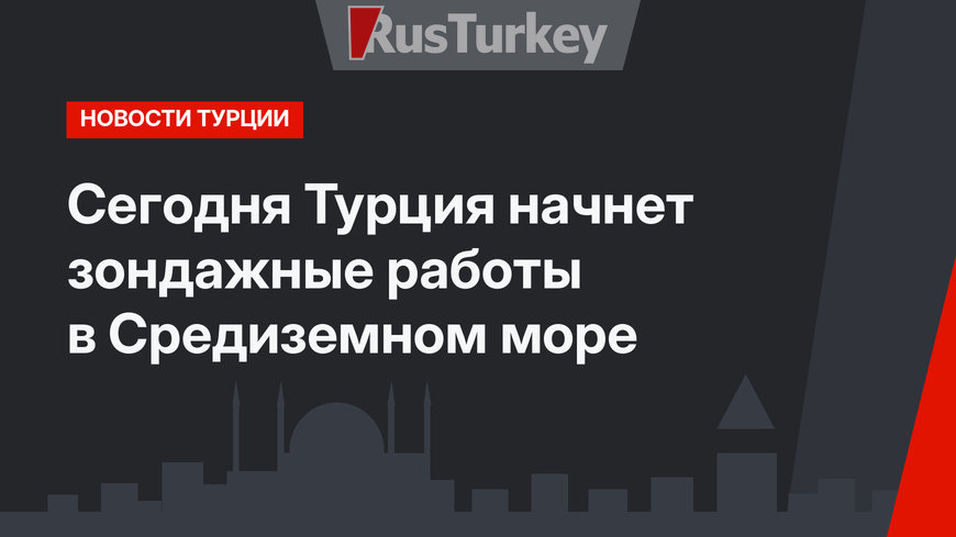 Сегодня Турция начнет зондажные работы в Средиземном море