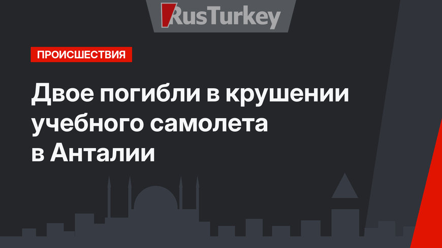 Двое погибли в крушении учебного самолета в Анталии