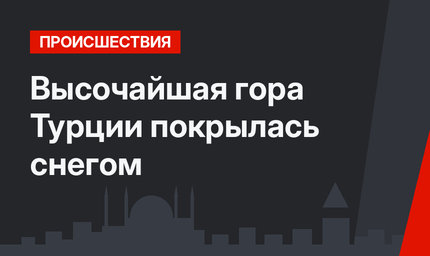 Высочайшая гора Турции покрылась снегом