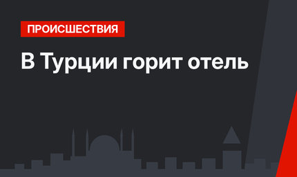 В Турции горит отель