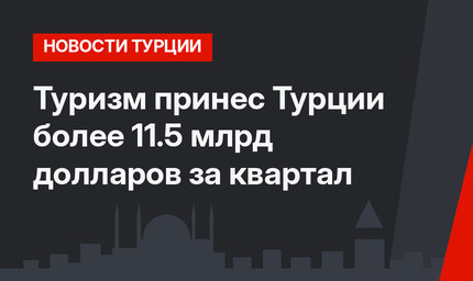 Туризм принес Турции более 11.5 млрд долларов за квартал