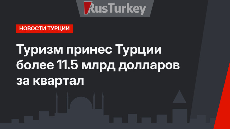Туризм принес Турции более 11.5 млрд долларов за квартал