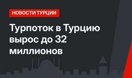 Турпоток в Турцию  вырос до 32 миллионов