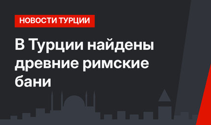 В Турции найдены древние римские бани