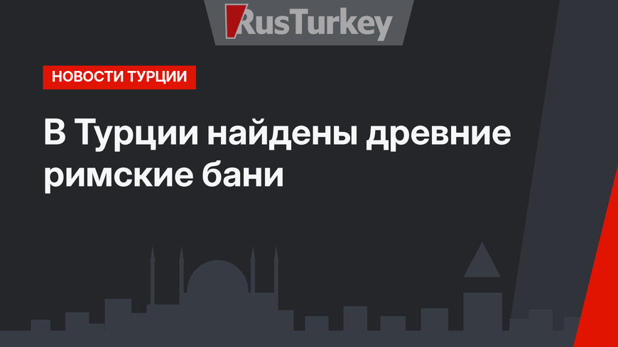 В Турции найдены древние римские бани
