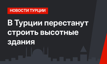 В Турции перестанут строить высотные здания