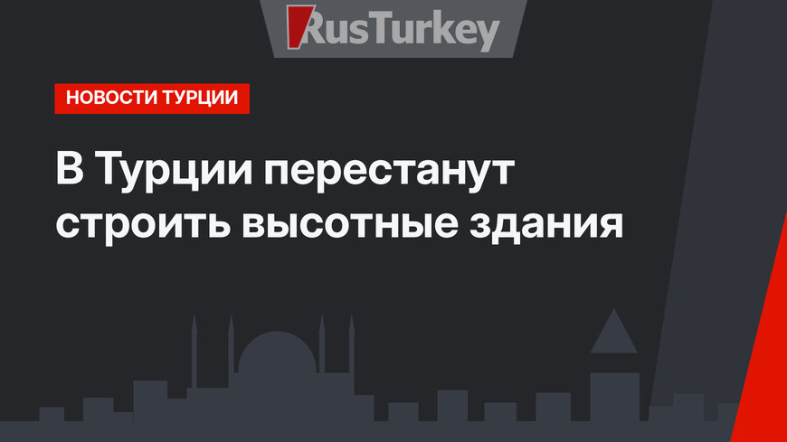 В Турции перестанут строить высотные здания