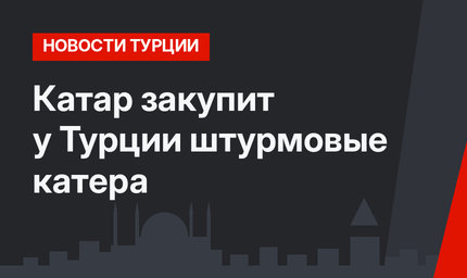 Катар закупит у Турции штурмовые катера