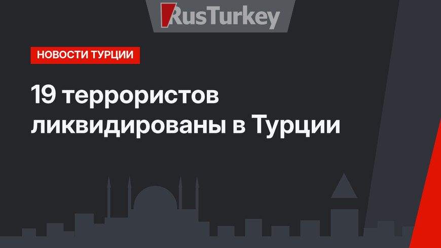 19 террористов ликвидированы в Турции