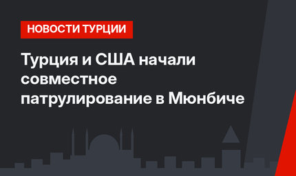 Турция и США начали совместное патрулирование в Мюнбиче