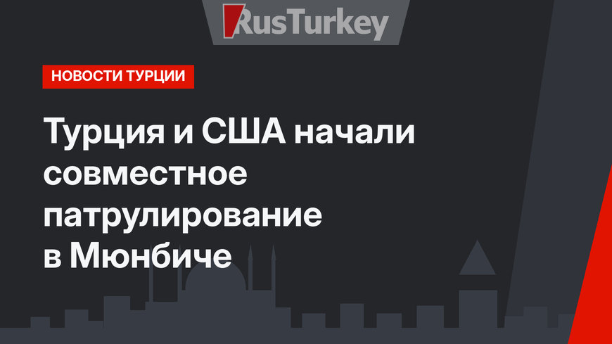 Турция и США начали совместное патрулирование в Мюнбиче