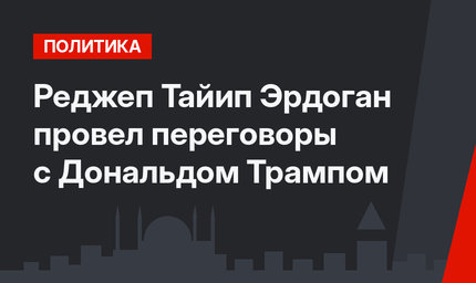Реджеп Тайип Эрдоган провел переговоры с Дональдом Трампом