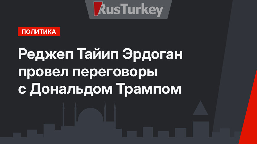 Реджеп Тайип Эрдоган провел переговоры с Дональдом Трампом